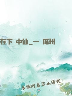 在下壺中仙