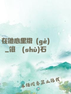 在他心里撒個(gè)歡