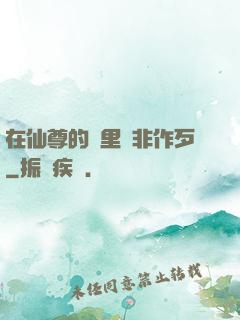 在仙尊的懷里為非作歹