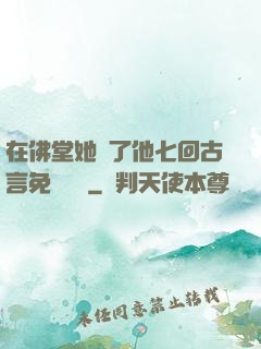在佛堂她騎了他七回古言免費閱讀