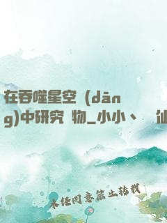 在吞噬星空當(dāng)中研究萬物
