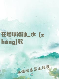 在地球修仙