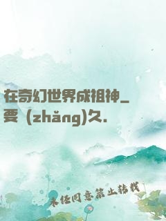 在奇幻世界成祖神