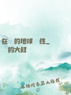 在復蘇的地球撿屬性