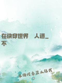 在快穿世界當萬人迷