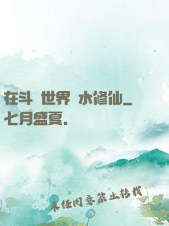 在斗氣世界劃水修仙