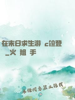 在末日求生游戲c位登頂