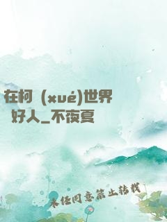 在柯學(xué)世界裝好人