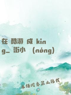 在殘酷游戲成為king
