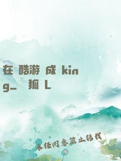 在殘酷游戲成為king