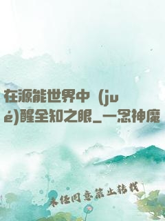在源能世界中覺(jué)醒全知之眼