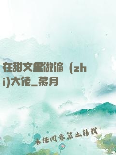 在甜文里做偏執(zhí)大佬