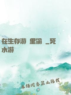 在生存游戲里偷懶