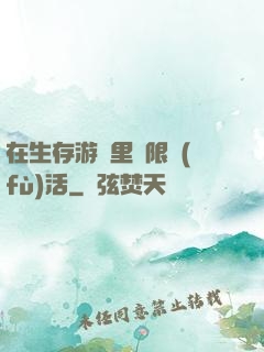 在生存游戲里無限復(fù)活