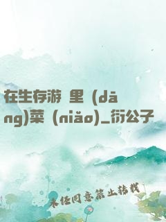 在生存游戲里當(dāng)菜鳥(niǎo)