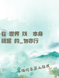在異世界尋找記憶本身就是錯的