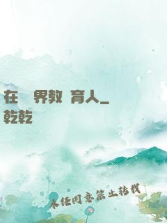在詭異界教書育人