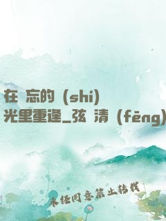 在遺忘的時(shí)光里重逢