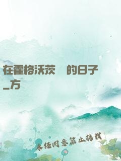 在霍格沃茨讀書的日子