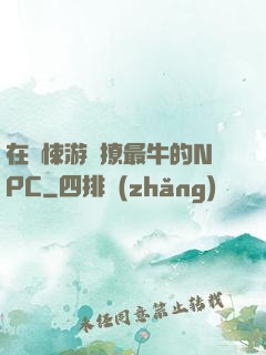 在驚悚游戲撩最牛的NPC