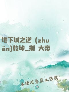 地下城之逆轉(zhuǎn)乾坤