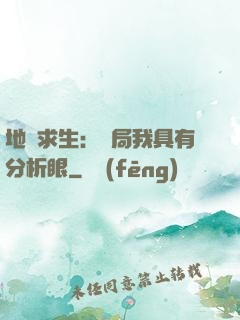 地宮求生：開局我具有分析眼