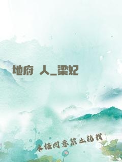 地府傳人