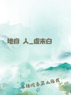 地府傳人