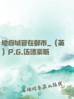 地府城管在都市