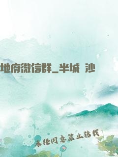 地府微信群
