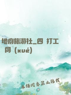 地府旅游社