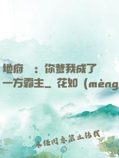 地府燒紙：你爹我成了一方霸主