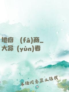 地府開發(fā)商