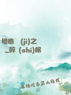 地心詭計(jì)之開啟
