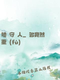 地獄守門人