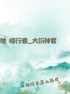地獄暗行者