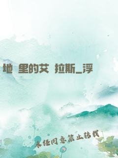 地獄里的艾澤拉斯