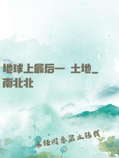 地球上最后一個土地