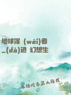地球保衛(wèi)者