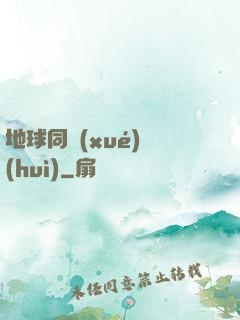 地球同學(xué)會(huì)