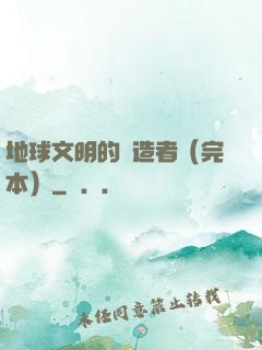 地球文明的締造者（完本）