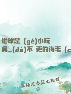 地球是個(gè)小玩具