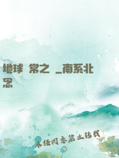 地球異常之門