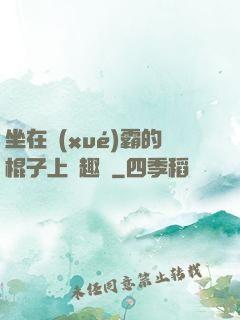坐在學(xué)霸的棍子上筆趣閣