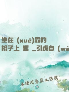 坐在學(xué)霸的棍子上筆趣閣