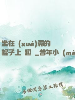 坐在學(xué)霸的棍子上筆趣閣