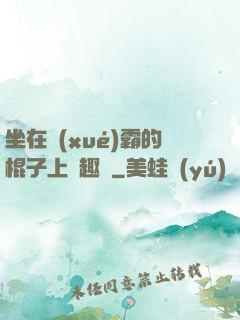 坐在學(xué)霸的棍子上筆趣閣