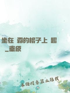 坐在學霸的棍子上筆趣閣