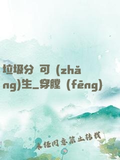 垃圾分類可長(zhǎng)生