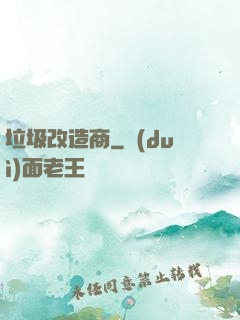 垃圾改造商